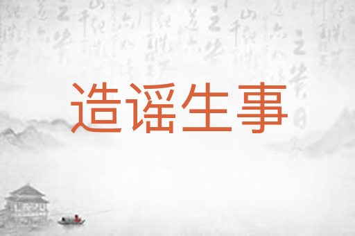 造谣生事