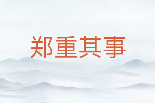 郑重其事