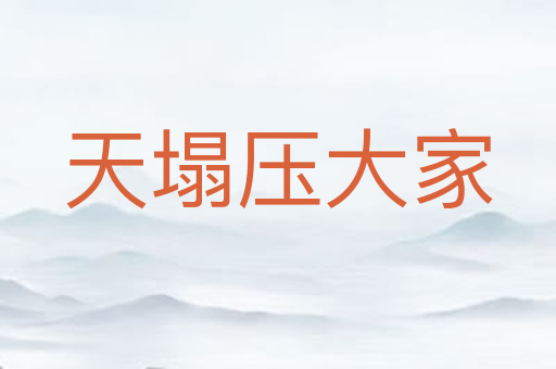 天塌压大家