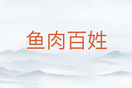鱼肉百姓