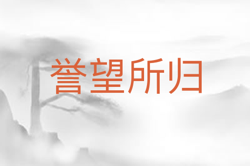 誉望所归