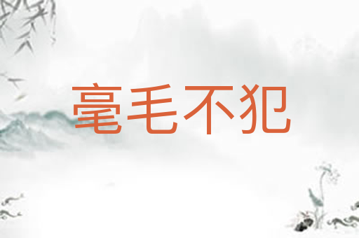 毫毛不犯