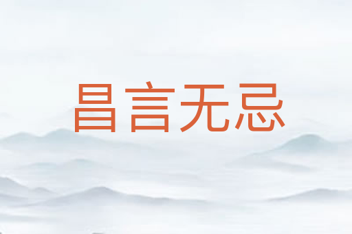 昌言无忌