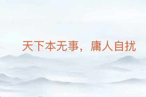 天下本无事,庸人自扰