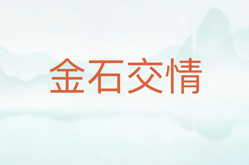金石交情
