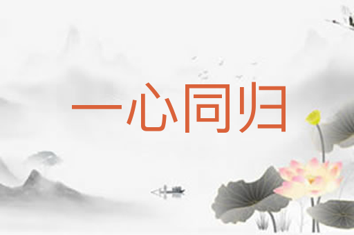 一心同归