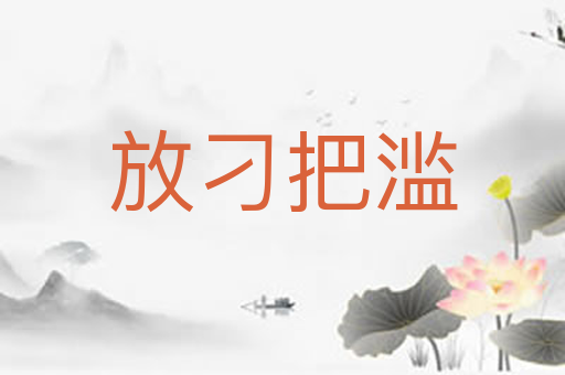 放刁把滥