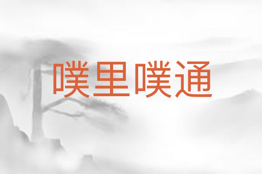 噗里噗通