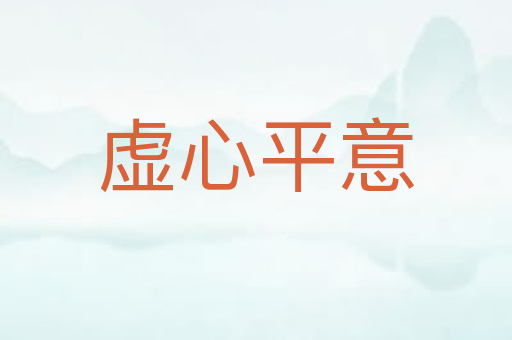 虚心平意