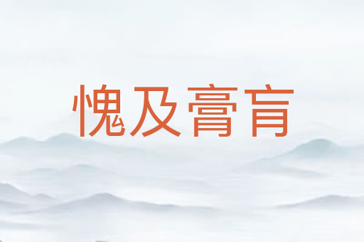 愧及膏肓