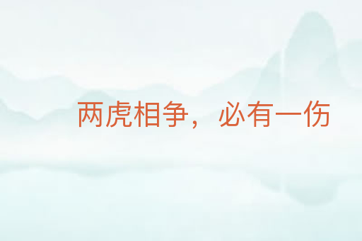 两虎相争,必有一伤