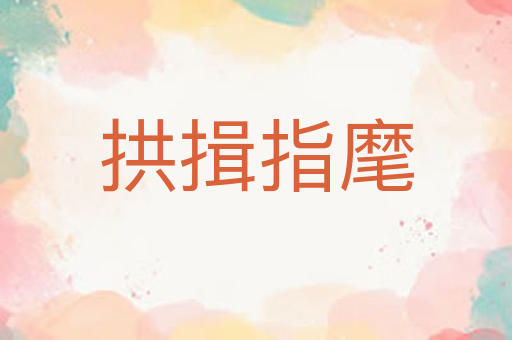 拱揖指麾