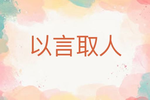 以言取人