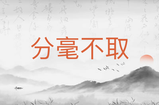 分毫不取