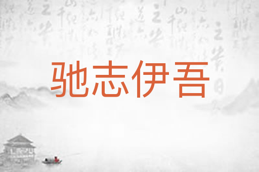 驰志伊吾