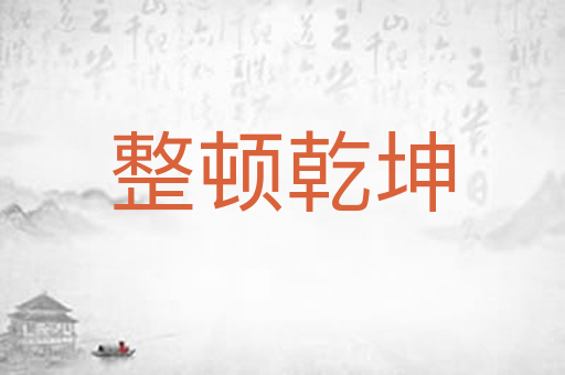 整顿乾坤