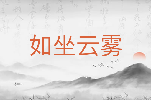 如坐云雾