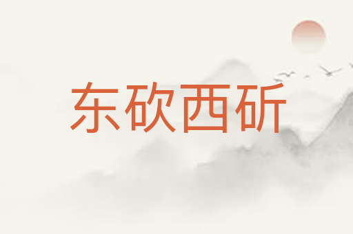 东砍西斫