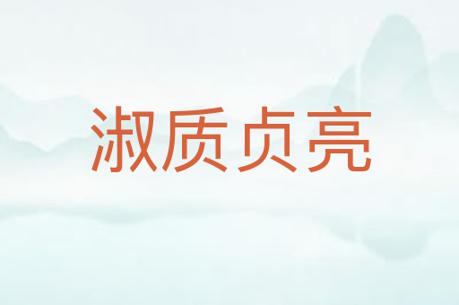 淑质贞亮