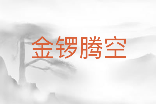 金锣腾空