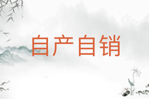 自产自销