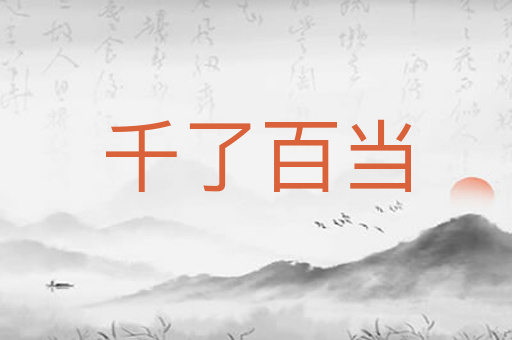 千了百当