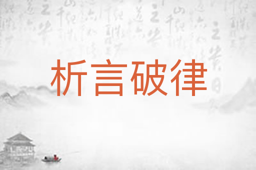 析言破律
