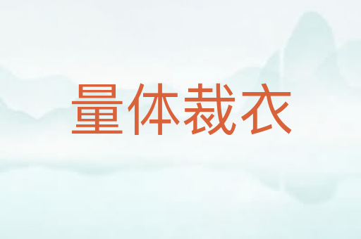 量体裁衣