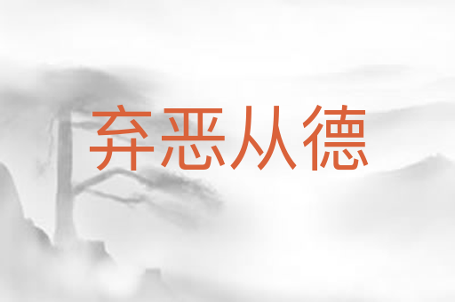 弃恶从德