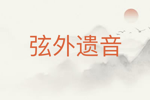 弦外遗音