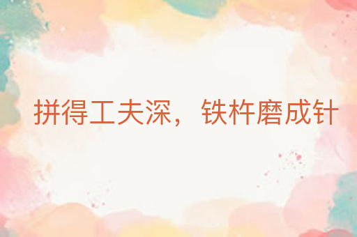 拼得工夫深,铁杵磨成针