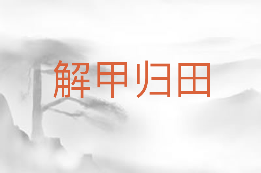 解甲归田