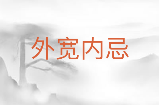 外宽内忌