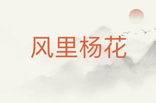 风里杨花