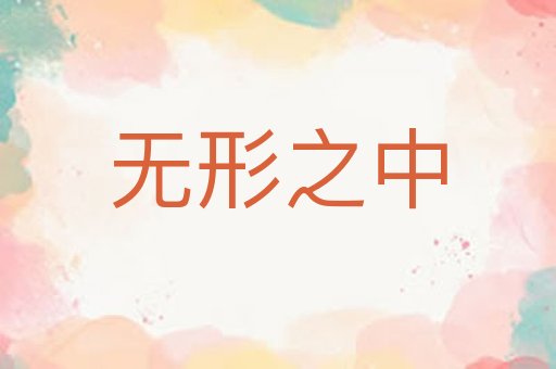 无形之中