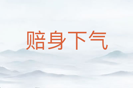 赔身下气