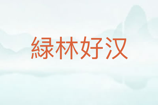 緑林好汉