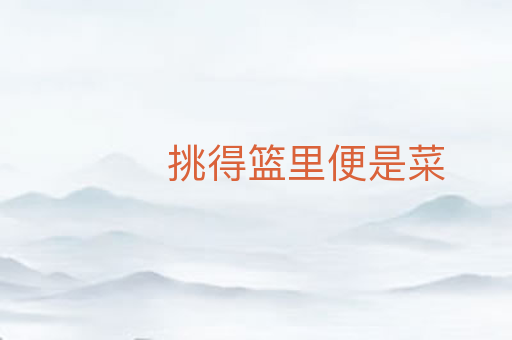 挑得篮里便是菜