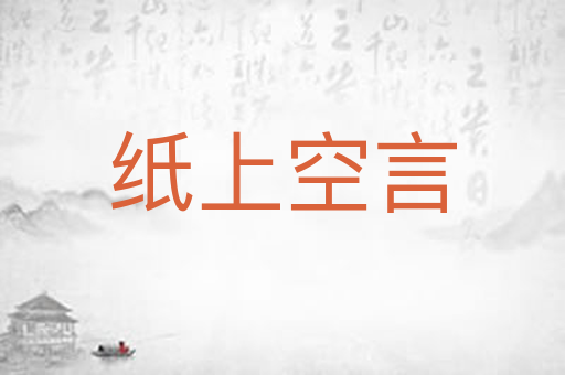 纸上空言