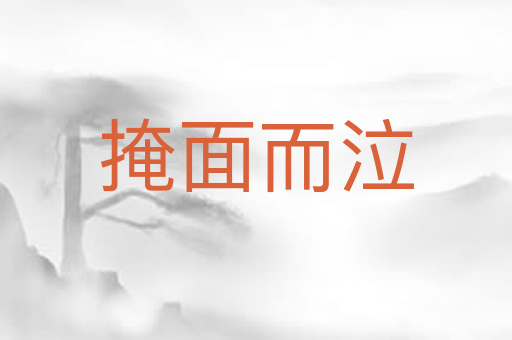 掩面而泣