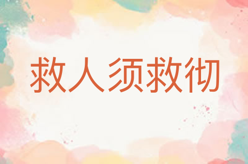 救人须救彻