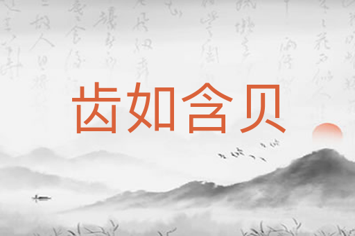齿如含贝