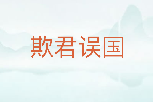 欺君误国
