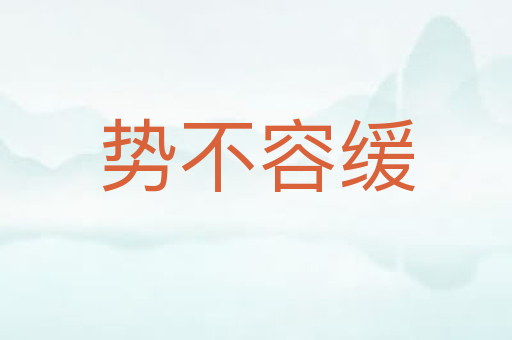 势不容缓