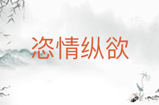 恣情纵欲