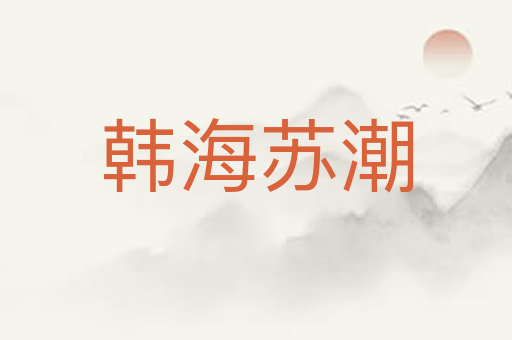 韩海苏潮