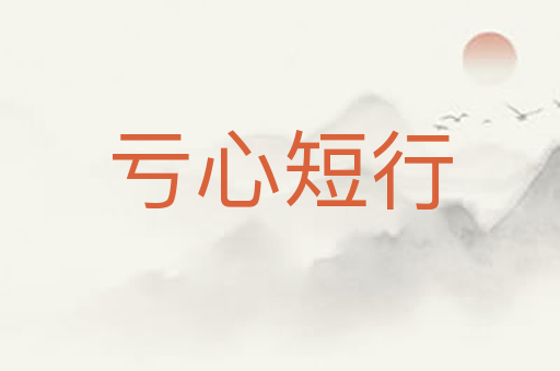 亏心短行
