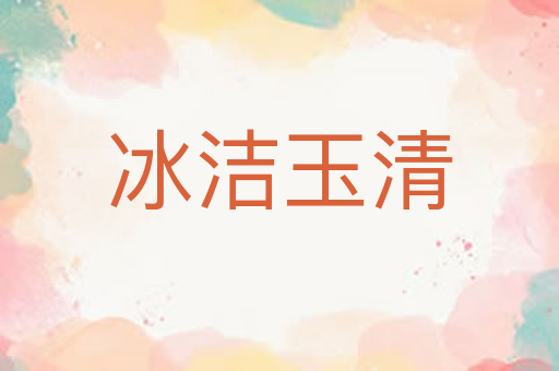 冰洁玉清