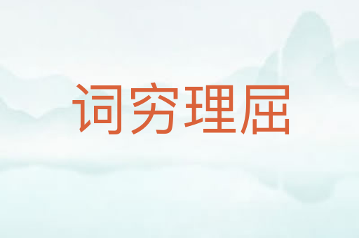 词穷理屈