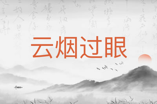 云烟过眼
